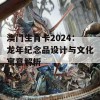 澳门生肖卡2024：龙年纪念品设计与文化寓意解析