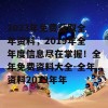 2023年免费获取全年资料，2019年全年度信息尽在掌握！全年免费资料大全-全年资料2019年年