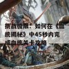 挑战极限：如何在《血统揭秘》中45秒内完成血统关卡攻略