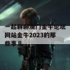 一起聊聊澳门金牛论坛网站金牛2023的那些事儿