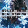 香卷的意思，香卷到底是什么？你了解它的含义和背后的故事吗？