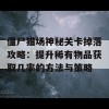 僵尸猎场神秘关卡掉落攻略：提升稀有物品获取几率的方法与策略