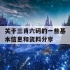 关于三肖六码的一些基本信息和资料分享