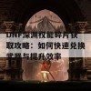 DNF深渊权能碎片获取攻略：如何快速兑换武器与提升效率