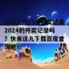 想知道澳门六开奖结果2024的开奖记录吗？快来这儿下载百度查询吧！