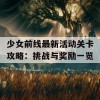 少女前线最新活动关卡攻略：挑战与奖励一览