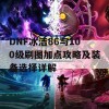 DNF冰洁86与100级刷图加点攻略及装备选择详解