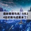 最新香港马讯：9月24日的赛马结果来了！