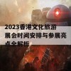 2023香港文化旅游展会时间安排与参展亮点全解析