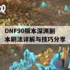 DNF90版本深渊副本刷法详解与技巧分享