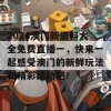 2024澳门新资料大全免费直播一，快来一起感受澳门的新鲜玩法和精彩活动吧！