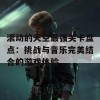 滚动的天空最强关卡盘点：挑战与音乐完美结合的游戏体验