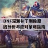 DNF深渊补丁删除原因分析与应对策略指南