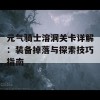 元气骑士溶洞关卡详解：装备掉落与探索技巧指南