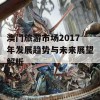 澳门旅游市场2017年发展趋势与未来展望解析