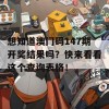 想知道澳门码147期开奖结果吗？快来看看这个查询表格！