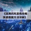 《深渊闪光游戏攻略：快速截图方法详解》