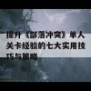 提升《部落冲突》单人关卡经验的七大实用技巧与策略