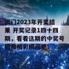 澳门2023年开奖结果 开奖记录1四十四期，看看这期的中奖号码和精彩瞬间吧！