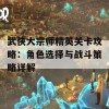 武侠大宗师精英关卡攻略：角色选择与战斗策略详解