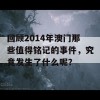 回顾2014年澳门那些值得铭记的事件，究竟发生了什么呢？