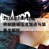 2016年DNF召唤师刷图碾压流加点与装备全解析