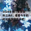 2024年澳门免费资料三头6，看看今年的好运和发财机会吧！