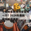 今晚的生肖特马会是哪一个？2024年最新视频解读来啦！