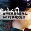 今晚115期的香港6合开奖结果会是什么？2023年的开奖记录来看看吧！