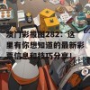 澳门彩报图282：这里有你想知道的最新彩票信息和技巧分享！