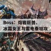 挑战bong蓝星三大Boss：熔岩巨兽、冰霜女王与雷电泰坦攻略解析