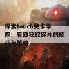 探索touch关卡学院：有效获取碎片的技巧与策略