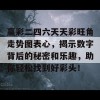 赢彩二四六天天彩旺角走势图表心，揭示数字背后的秘密和乐趣，助你轻松找到好彩头！