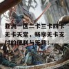 亚洲一区二卡三卡四卡无卡天堂，畅享无卡支付的便利与乐趣！