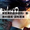 获取新澳49图库和港澳宝典的最新资料！新澳49图库-资料港澳宝典