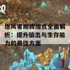 逐风者搬砖加点全面解析：提升输出与生存能力的最佳方案