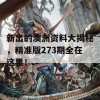 新出的澳洲资料大揭秘，精准版273期全在这里！