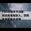 FGO狩猎关卡详解：挑战高难度敌人，获取丰厚奖励与资源