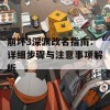 崩坏3深渊改名指南：详细步骤与注意事项解析