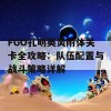 FGO孔明英灵附体关卡全攻略：队伍配置与战斗策略详解