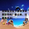 想知道怎么下载更多彩票软件吗？看过来，这里有方法！