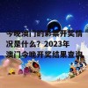 今晚澳门的彩票开奖情况是什么？2023年澳门今晚开奖结果查询