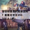 想获取香港的免费资料？来看王中王192.168.0.1吧！