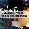 今晚澳门开奖信息直播，2023澳门开奖结果今晚开奖结果查询直播你不可错过！