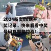 2024新奥86期开奖记录，快来看看中奖号码有哪些惊喜！