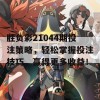 胜负彩21044期投注策略，轻松掌握投注技巧，赢得更多收益！