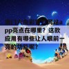 澳门六会彩官方网站app亮点在哪里？这款应用有哪些让人眼前一亮的功能呢？