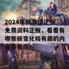 2024年新澳门正版免费资料正板，看看有哪些新变化和有趣的内容等着你！