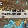 平特一肖是什么意思，中奖的标准到底是什么呢？