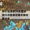 开心消消乐24关通关技巧与免费花瓣兑换攻略分享